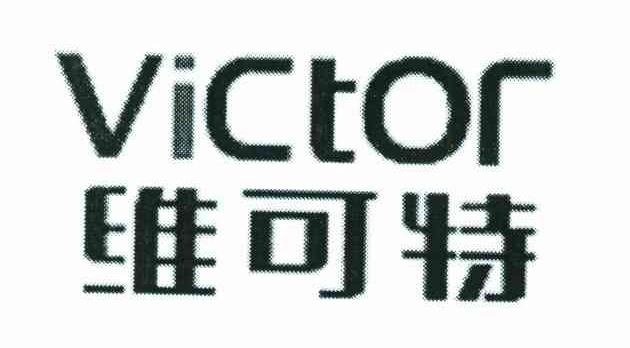 维可特 VICTOR