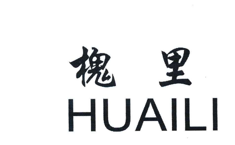 槐里