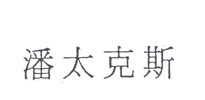潘太克斯