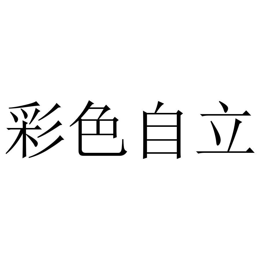 彩色自立