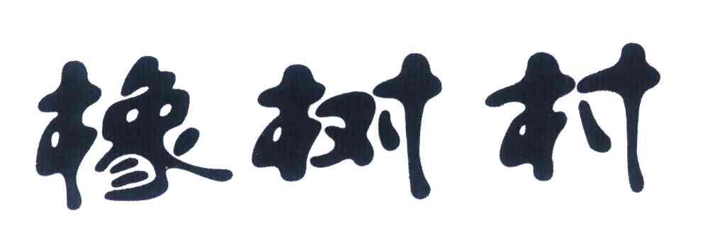 橡树村