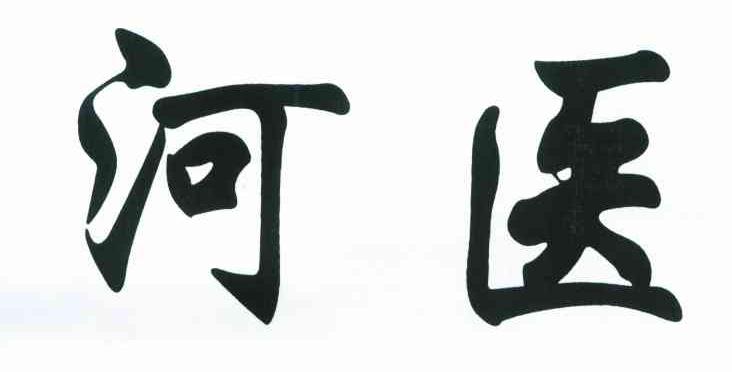 河医