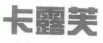 卡露芙
