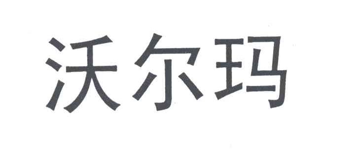 沃尔玛