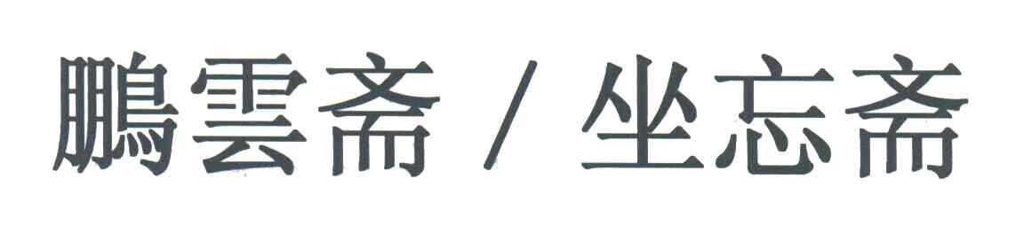 鹏运斋坐忘斋