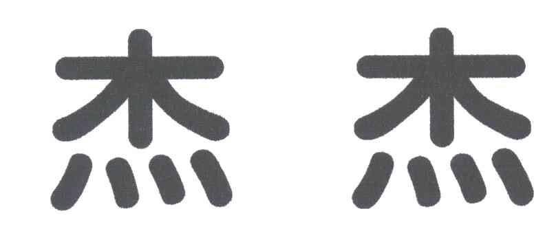 杰杰