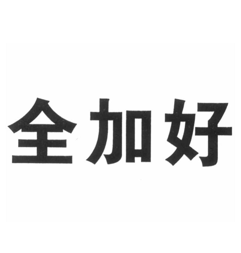 全加好