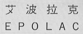 EPOLAC 艾波拉克