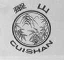 翠山