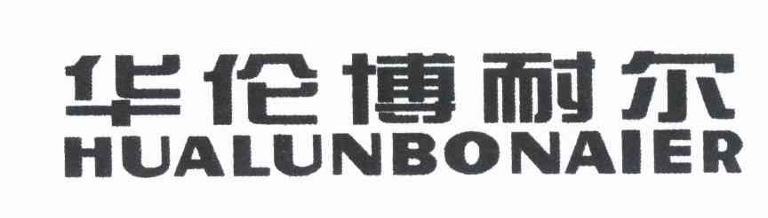 华伦博耐尔