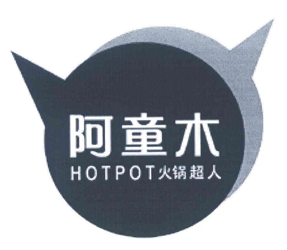 阿童木 火锅超人 HOTPOT