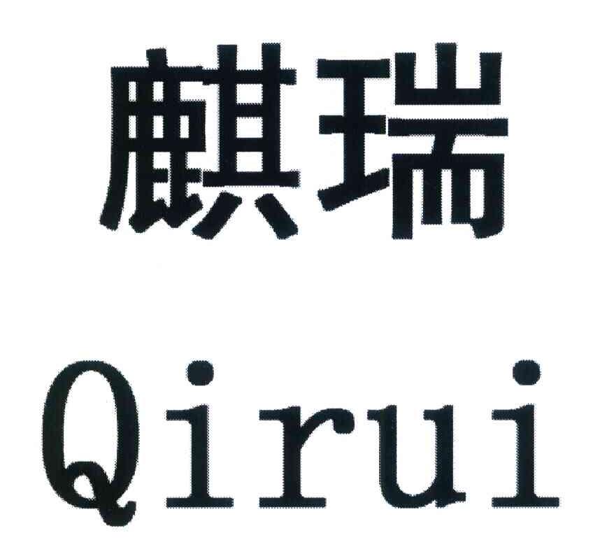 麒瑞