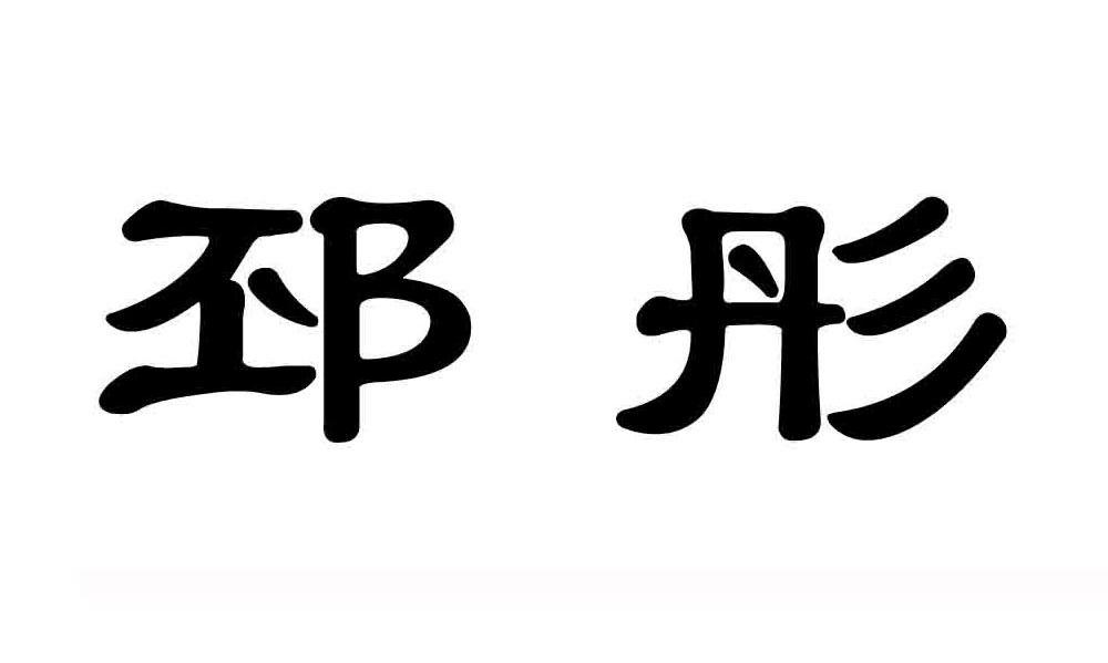 邳彤