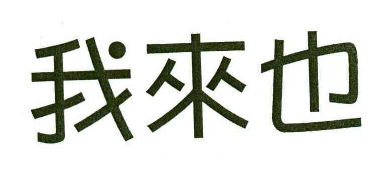我来也