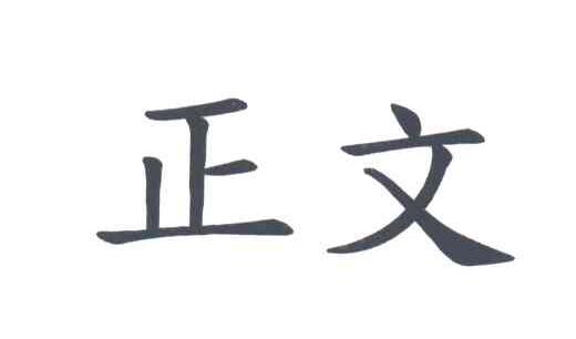 正文