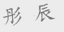 彤辰