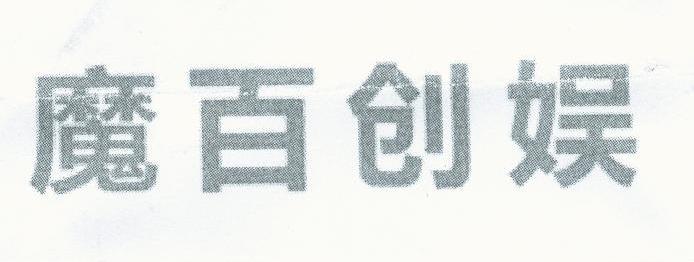 魔百创娱