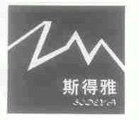 斯得雅