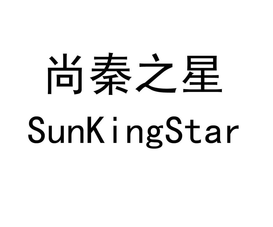 尚秦之星 SUNKINGSTAR
