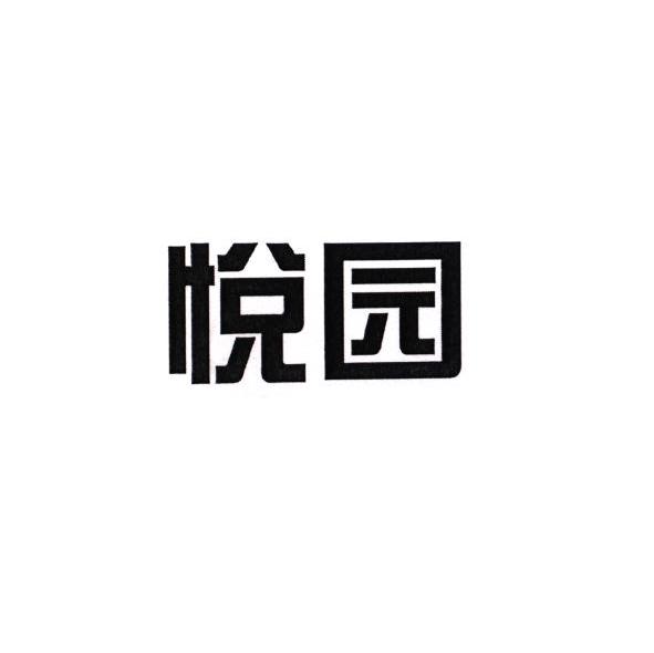 悦园