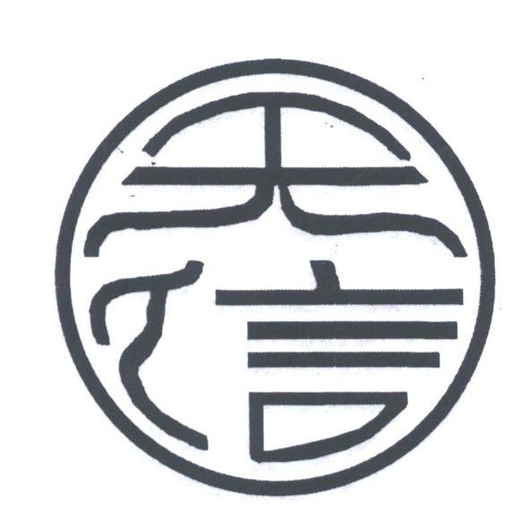 天信