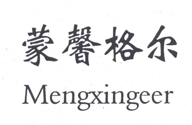 蒙馨格尔
