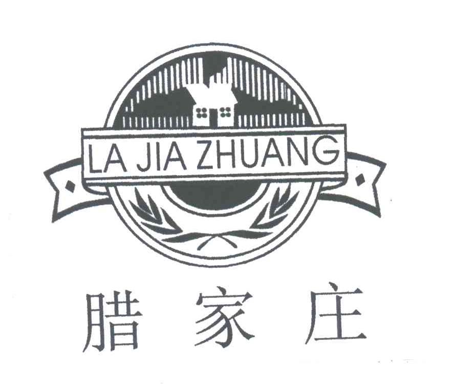 腊家庄