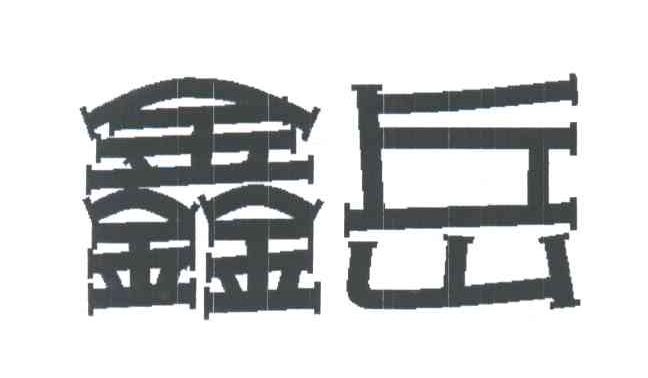鑫岳