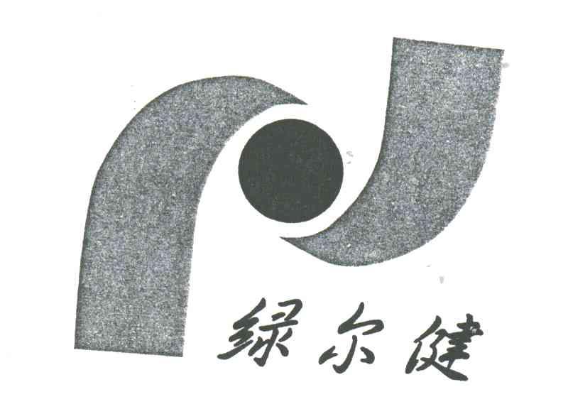 绿尔健