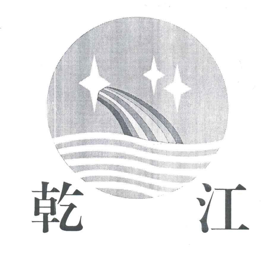 乾江