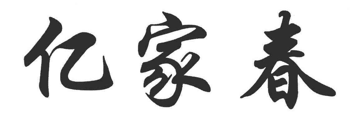 亿家春