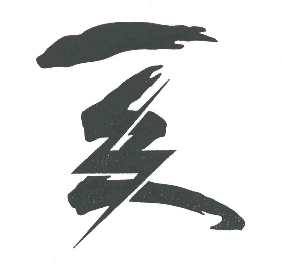 图形