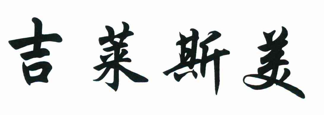 吉莱斯美