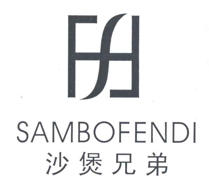 沙煲兄弟;SAMBOFENDI