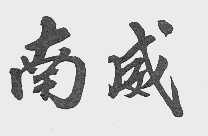 南威
