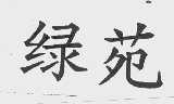 绿苑