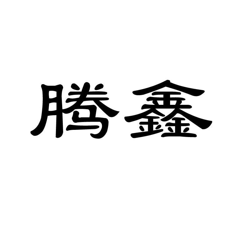 腾鑫