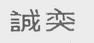 诚奕
