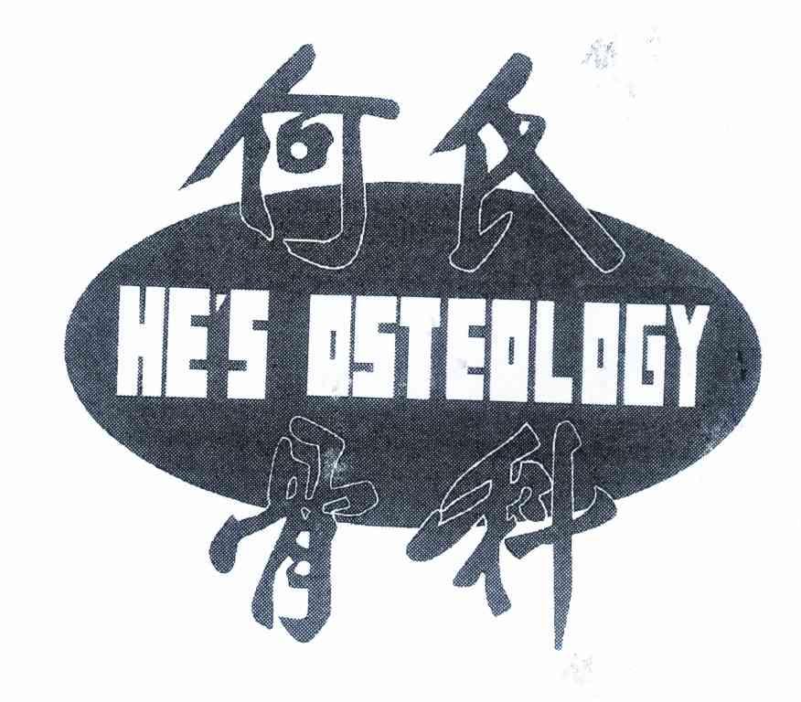 何氏骨科 HE＇S OSTEOLOGY