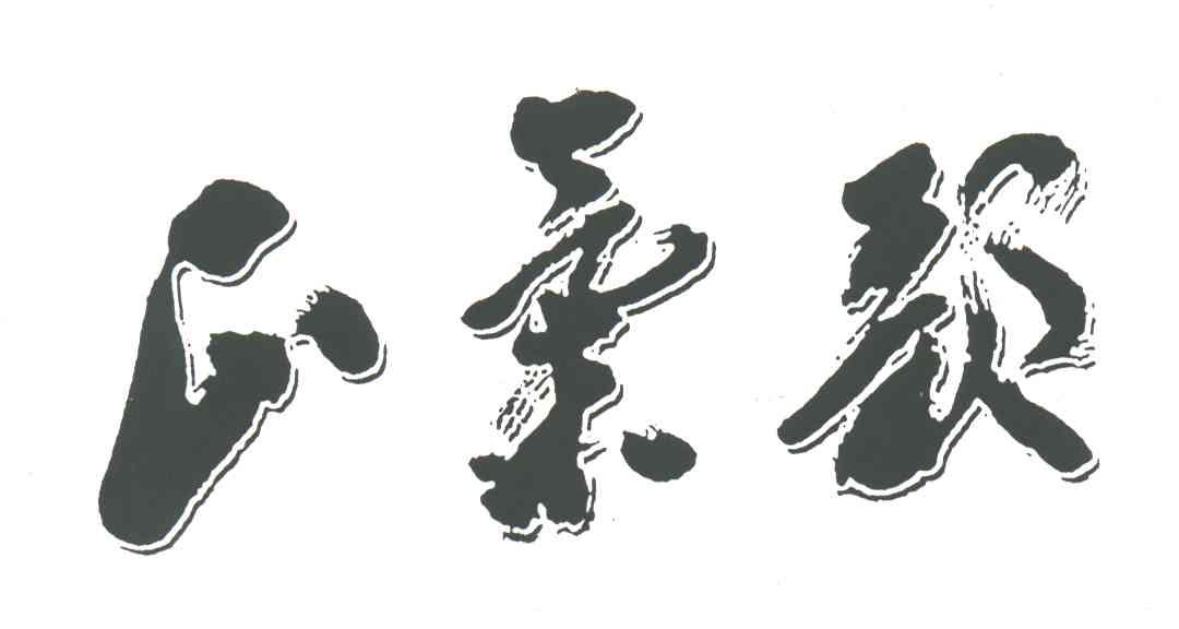 正气歌