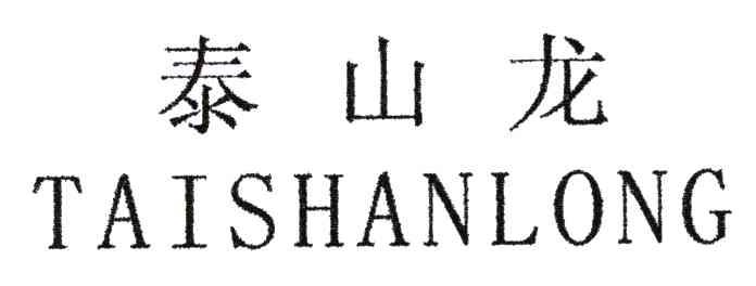 泰山龙