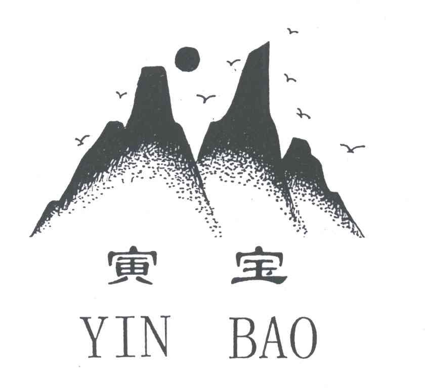 寅宝