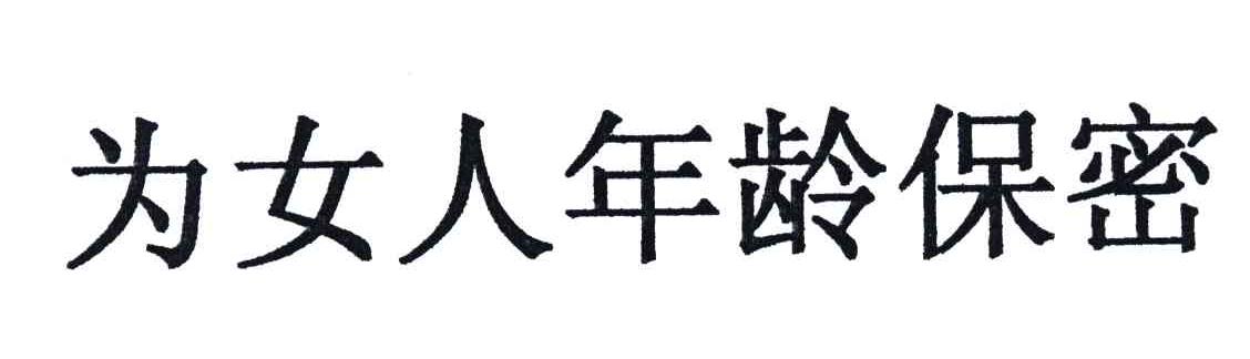 为女人年龄保密