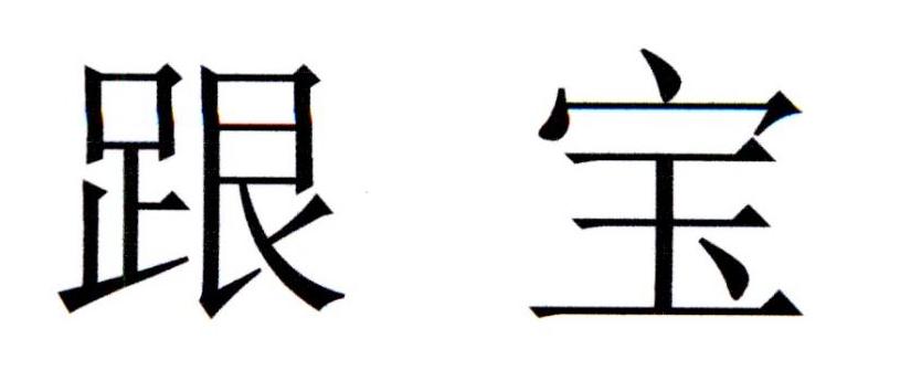 跟宝