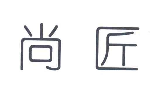 尚匠