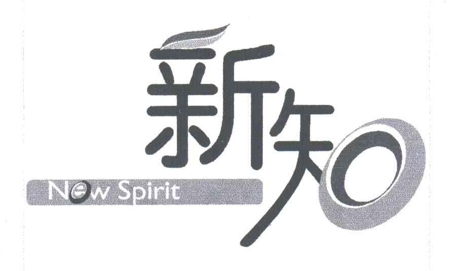 新知;NEW SPIRIT