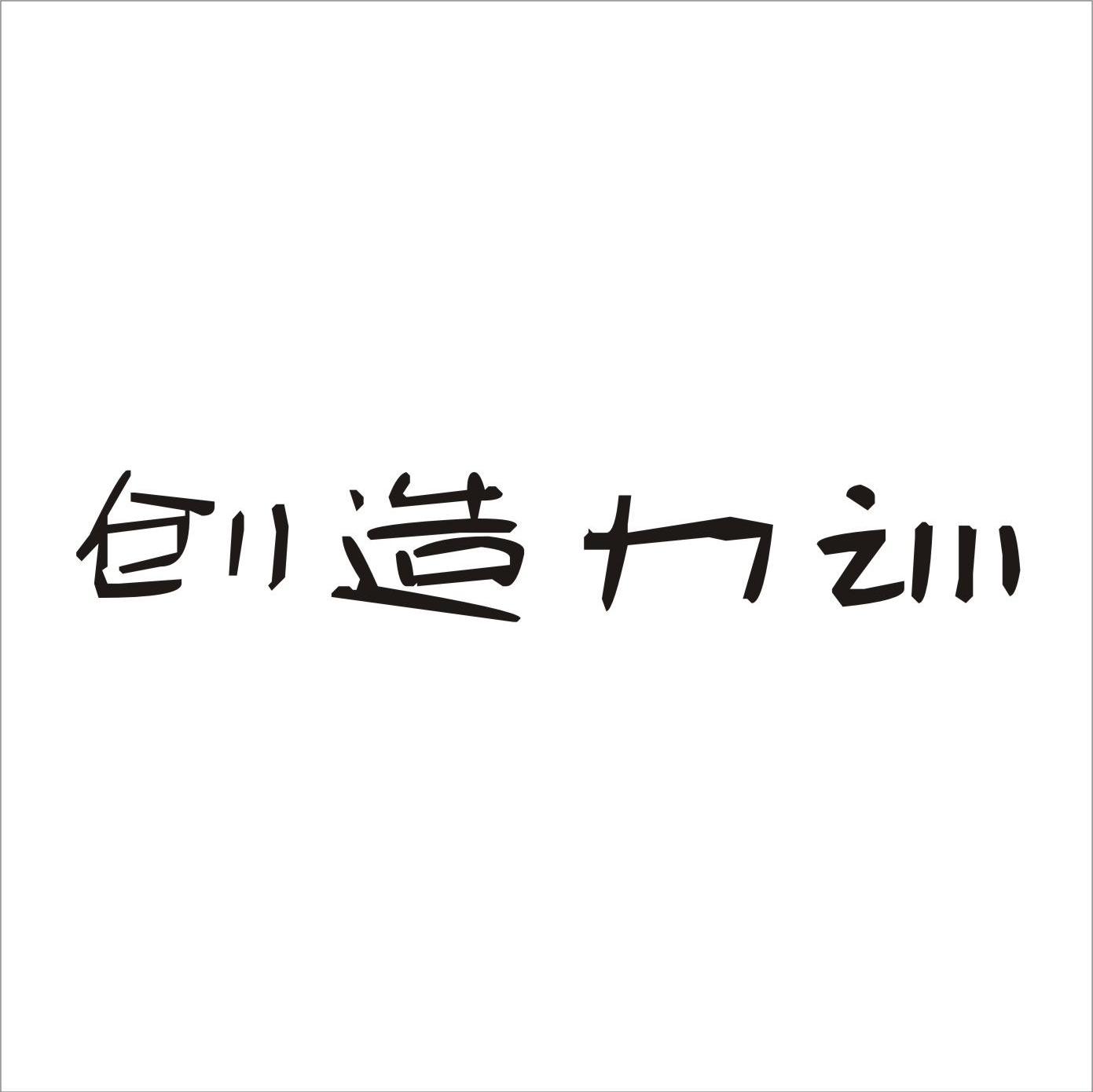 创造力训