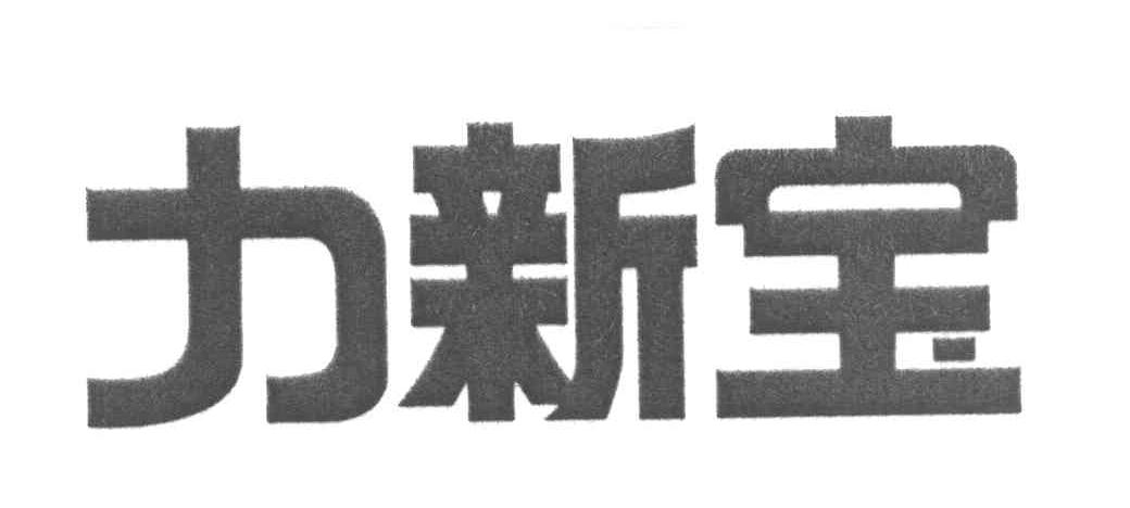 力新宝