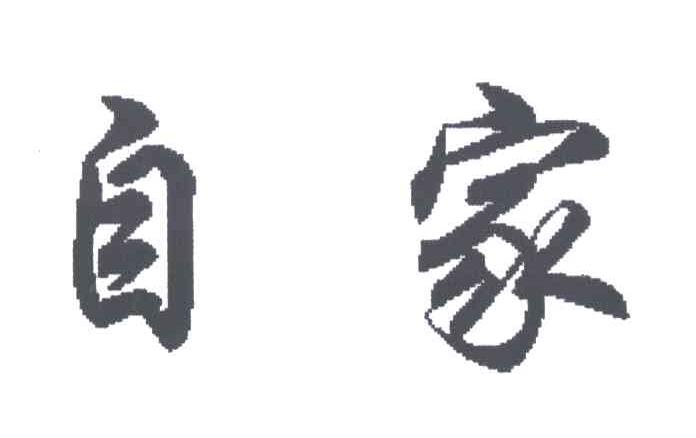 自家