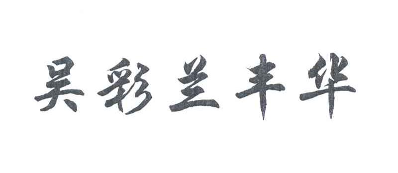 吴彩兰丰华